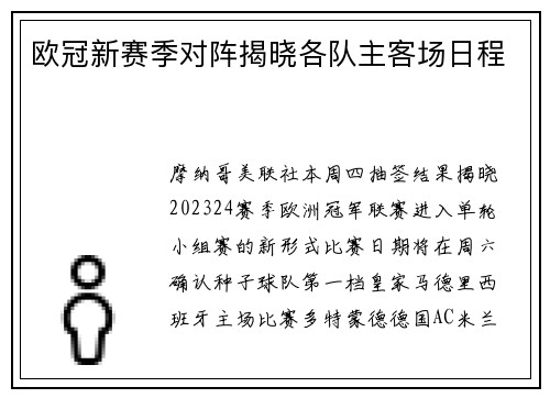 欧冠新赛季对阵揭晓各队主客场日程