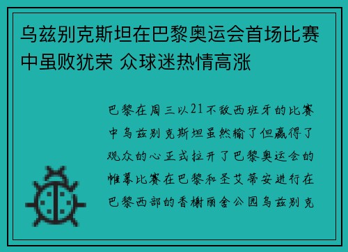 乌兹别克斯坦在巴黎奥运会首场比赛中虽败犹荣 众球迷热情高涨