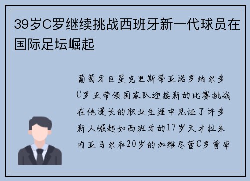 39岁C罗继续挑战西班牙新一代球员在国际足坛崛起