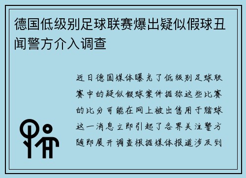 德国低级别足球联赛爆出疑似假球丑闻警方介入调查