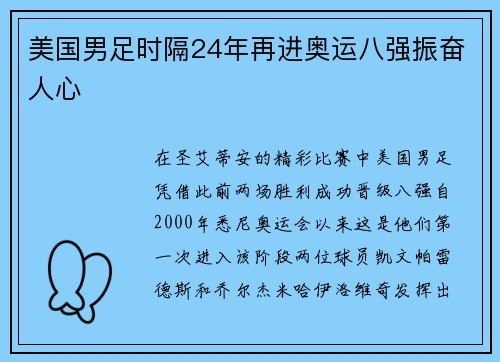 美国男足时隔24年再进奥运八强振奋人心