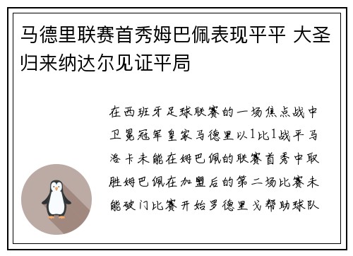 马德里联赛首秀姆巴佩表现平平 大圣归来纳达尔见证平局