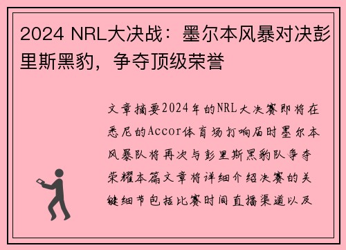 2024 NRL大决战：墨尔本风暴对决彭里斯黑豹，争夺顶级荣誉