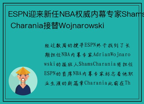 ESPN迎来新任NBA权威内幕专家Shams Charania接替Wojnarowski