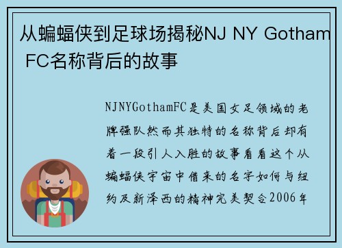 从蝙蝠侠到足球场揭秘NJ NY Gotham FC名称背后的故事