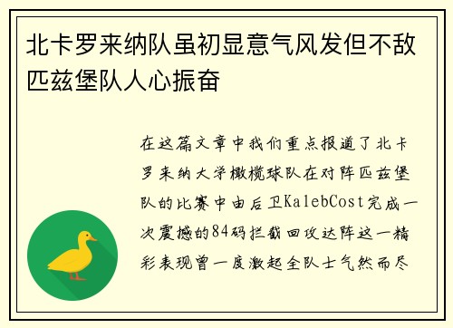 北卡罗来纳队虽初显意气风发但不敌匹兹堡队人心振奋