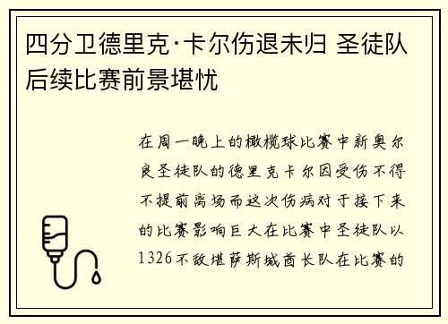 四分卫德里克·卡尔伤退未归 圣徒队后续比赛前景堪忧