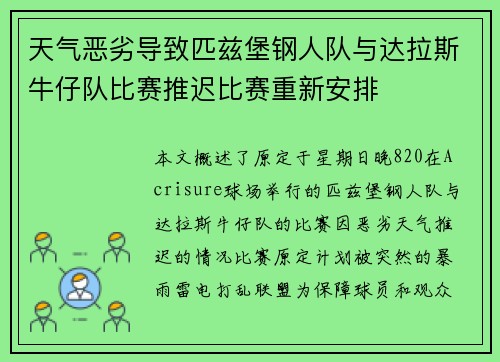 天气恶劣导致匹兹堡钢人队与达拉斯牛仔队比赛推迟比赛重新安排