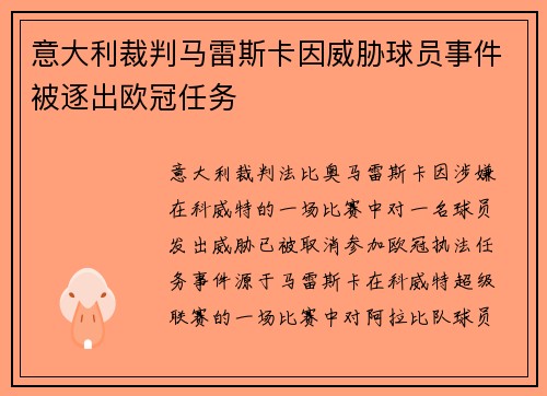 意大利裁判马雷斯卡因威胁球员事件被逐出欧冠任务