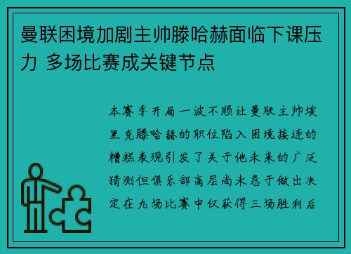 曼联困境加剧主帅滕哈赫面临下课压力 多场比赛成关键节点