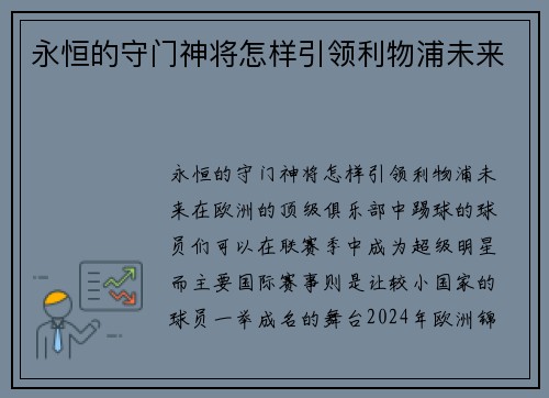 永恒的守门神将怎样引领利物浦未来