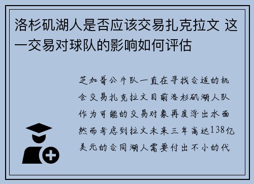 洛杉矶湖人是否应该交易扎克拉文 这一交易对球队的影响如何评估