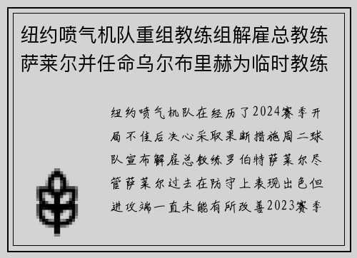 纽约喷气机队重组教练组解雇总教练萨莱尔并任命乌尔布里赫为临时教练