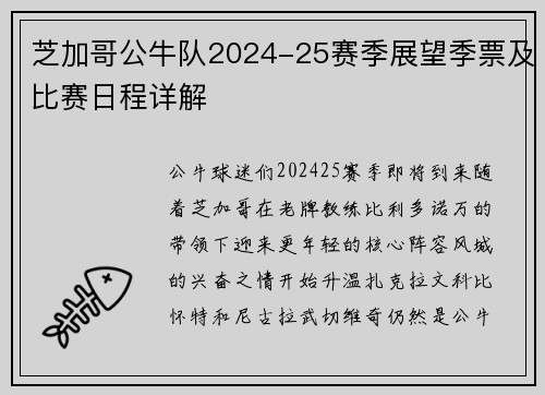 芝加哥公牛队2024-25赛季展望季票及比赛日程详解