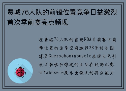 费城76人队的前锋位置竞争日益激烈首次季前赛亮点频现