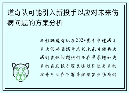 道奇队可能引入新投手以应对未来伤病问题的方案分析