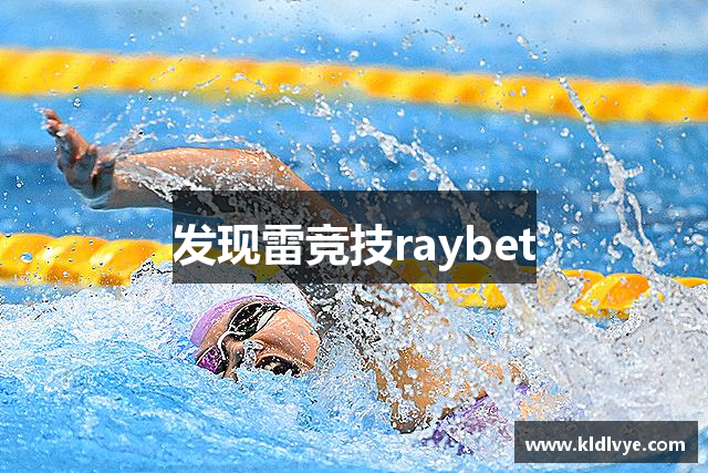 发现雷竞技raybet